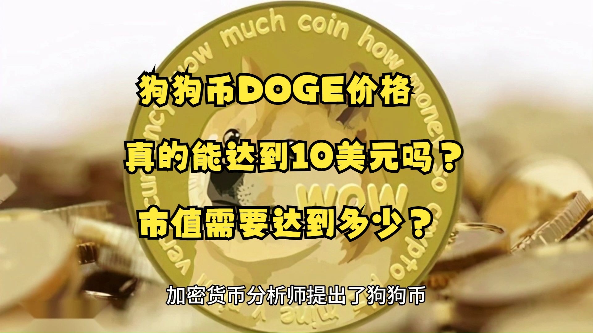 九游体育-狗狗币官宣与ARB携手，开启元宇宙新纪元！