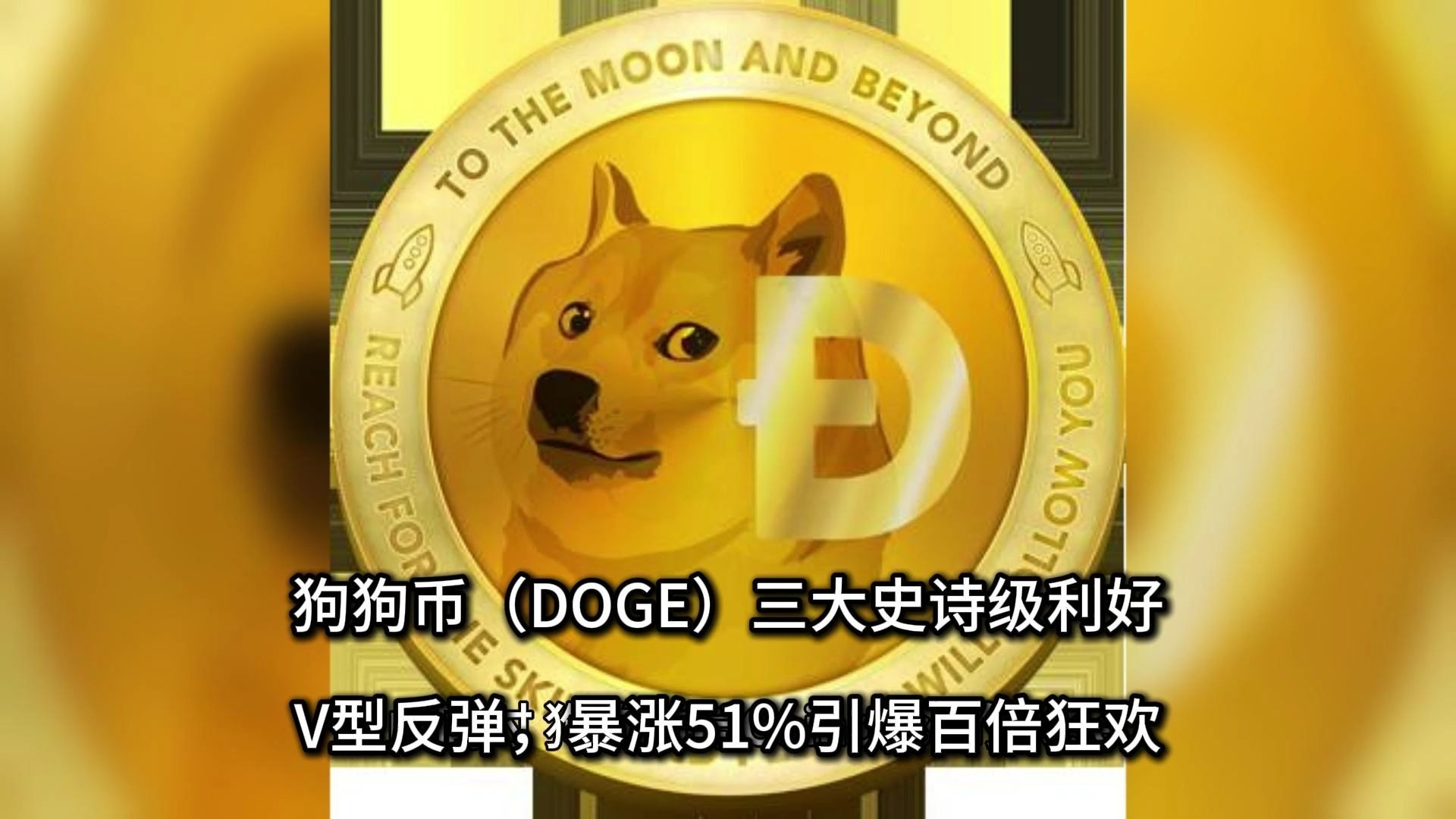 九游体育官网-狗狗币突遭安全漏洞，流失高达以太坊万美元