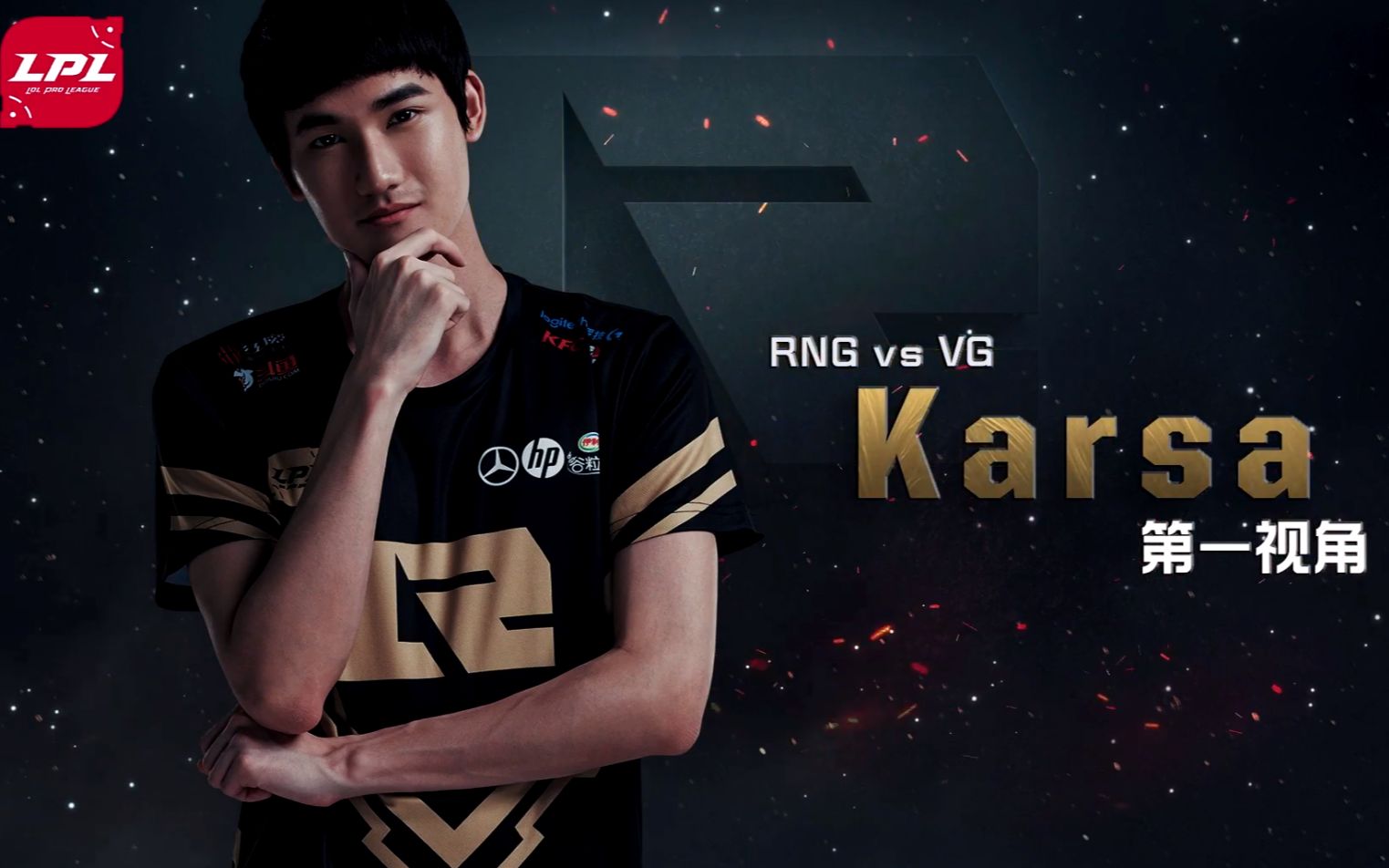 RNG前途光明！，Karsa新星领先优势明显表现突出比赛高潮迭起